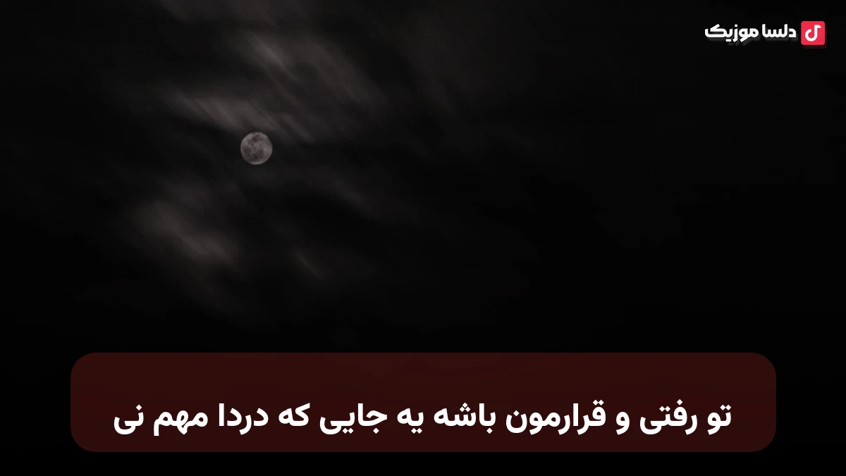 تو رفتی و قرارمون باشه یه جایی که دردا مهم نی
